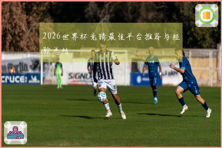 2026世界杯竞猜最佳平台推荐与经验总结