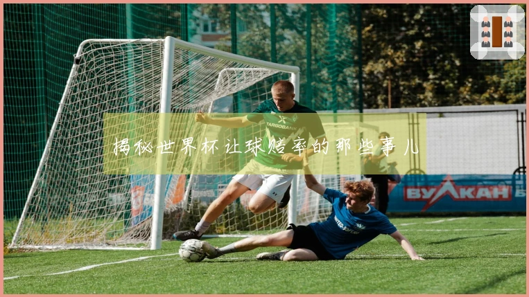揭秘世界杯让球赔率的那些事儿