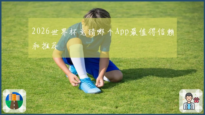 2026世界杯竞猜哪个App最值得信赖和推荐
