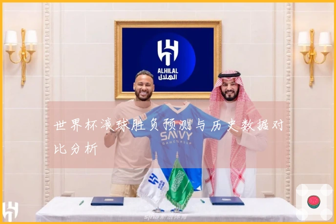 世界杯滚球胜负预测与历史数据对比分析