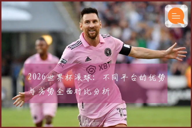 2026世界杯滚球：不同平台的优势与劣势全面对比分析