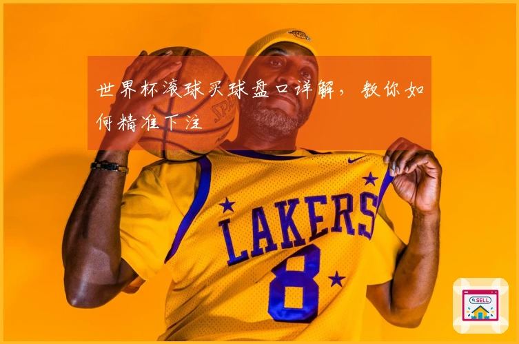 世界杯滚球买球盘口详解，教你如何精准下注